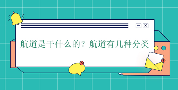 航道是干什么的?航道有幾種分類 航道是干什么的?航道有幾種分類