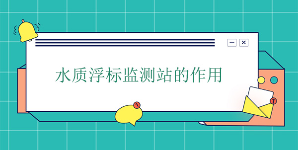 水質(zhì)浮標監(jiān)測站的作用 水質(zhì)浮標監(jiān)測站的作用